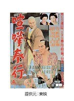 喧嘩奉行