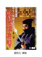 御存じ快傑黒頭巾 第二話 新選組追撃