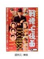  多羅尾伴内 戦慄の七仮面でDMMアフィリエイトツール