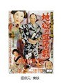 若さま侍捕物手帖 地獄の皿屋敷