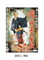 若さま侍捕物帖 魔の死美人屋敷