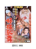 水戸黄門漫遊記 怪猫乱舞
