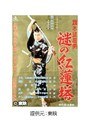  旗本退屈男 謎の紅蓮塔でDMMアフィリエイトツール