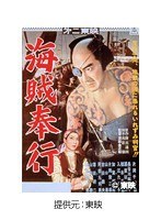 海賊奉行