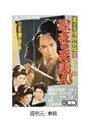  若さま侍捕物帖 深夜の死美人でDMMアフィリエイトツール