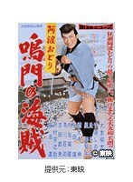 阿波おどり 鳴門の海賊
