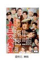 多羅尾伴内 十三の魔王