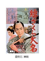 緋ざくら大名