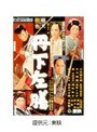  丹下左膳 決定版でDMMアフィリエイトツール
