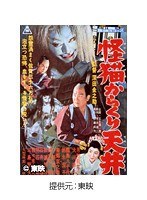 怪猫からくり天井
