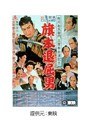 旗本退屈男