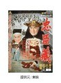 忠臣蔵 櫻花の巻/菊花の巻