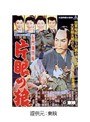  右門捕物帖 片眼の狼でDMMアフィリエイトツール
