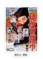 快傑黒頭巾 爆発篇