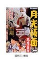 月光仮面 悪魔の最後