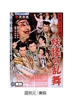 里見八犬傳 妖怪の乱舞