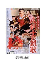 里見八犬傳 八剣士の凱歌