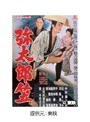 弥太郎笠