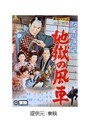  右門捕物帖 地獄の風車でDMMアフィリエイトツール