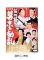  壮烈新選組 幕末の動乱でDMMアフィリエイトツール