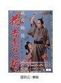  妖刀物語 花の吉原百人斬りでDMMアフィリエイトツール