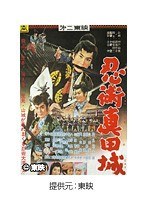 忍術真田城