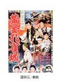  新諸国物語 黄金孔雀城 第三部でDMMアフィリエイトツール