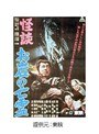  怪談 お岩の亡霊でDMMアフィリエイトツール