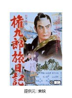 権九郎旅日記