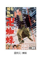 右門捕物帖 卍蜘蛛