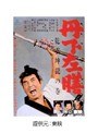  丹下左膳 乾雲坤龍の巻でDMMアフィリエイトツール