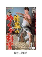 橋蔵のやくざ判官