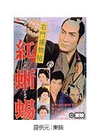右門捕物帖 紅蜥蜴