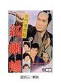  右門捕物帖 紅蜥蜴でDMMアフィリエイトツール
