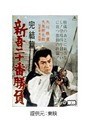 完結編 新吾二十番勝負