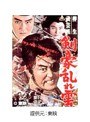  柳生武芸帳 剣豪乱れ雲でDMMアフィリエイトツール