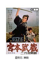 宮本武蔵 二刀流開眼