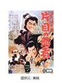  柳生武芸帳 片目の忍者でDMMアフィリエイトツール