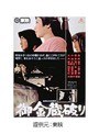 御金蔵破り