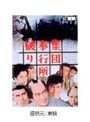  集団奉行所破りでDMMアフィリエイトツール