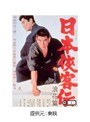 日本侠客伝 浪花篇