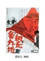 網走番外地
