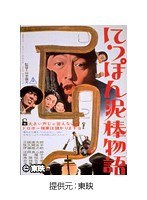 にっぽん泥棒物語