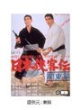 日本侠客伝 関東篇