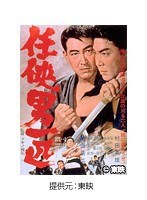 任侠男一匹