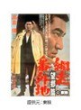  網走番外地 望郷篇でDMMアフィリエイトツール