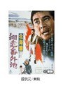 網走番外地 北海篇