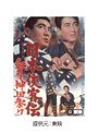 日本侠客伝 血斗神田祭り