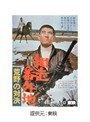 網走番外地 荒野の対決