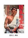 日本侠客伝 雷門の決斗
